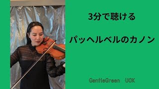 Download lagu 3分ほどのパッヘルベルのカノン ~ジェントルグリーン~ mp3 Download lagu 3分ほどのパッヘルベルのカノン ~ジェントルグリーン~ mp3