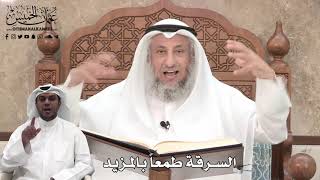 368 - السرقة طمعاً بالمزيد - عثمان الخميس