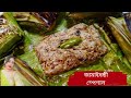 জামাইষষ্ঠী স্পেশাল নিরামিষ মোচার পাত
