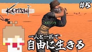 【Kenshi #5】一人と一匹で自由に生きる【実況】