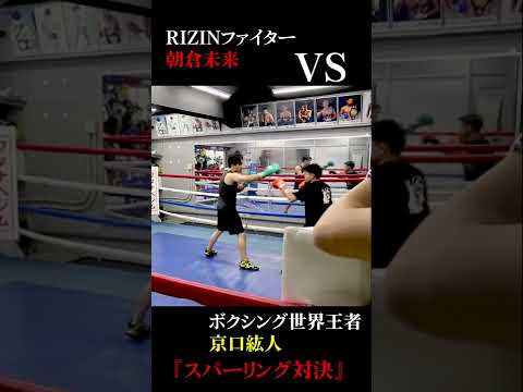 朝倉未来にスピードでリードする京口 #shorts