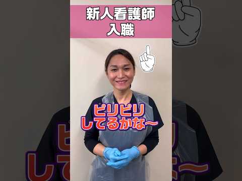 【新人看護師】病院の4月は新人さんで溢れかえる #shorts
