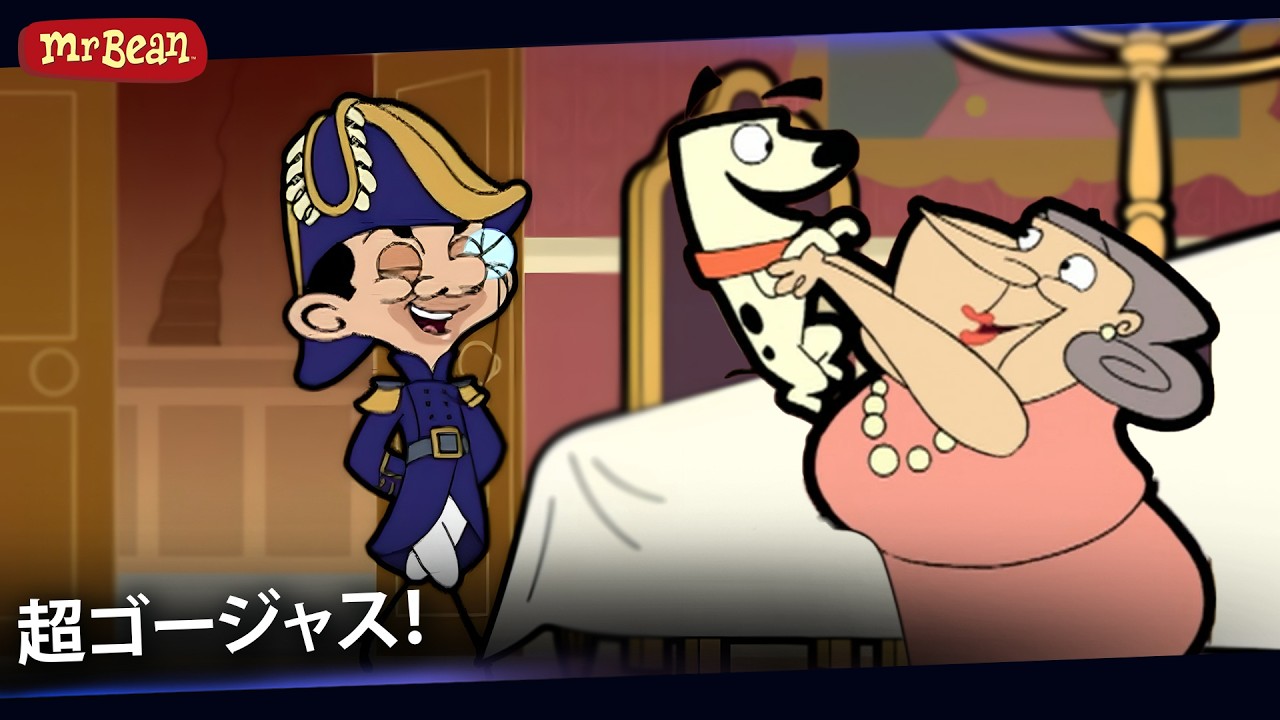 ロード・ビーンの豪華な生活 | ミスター・ビーン