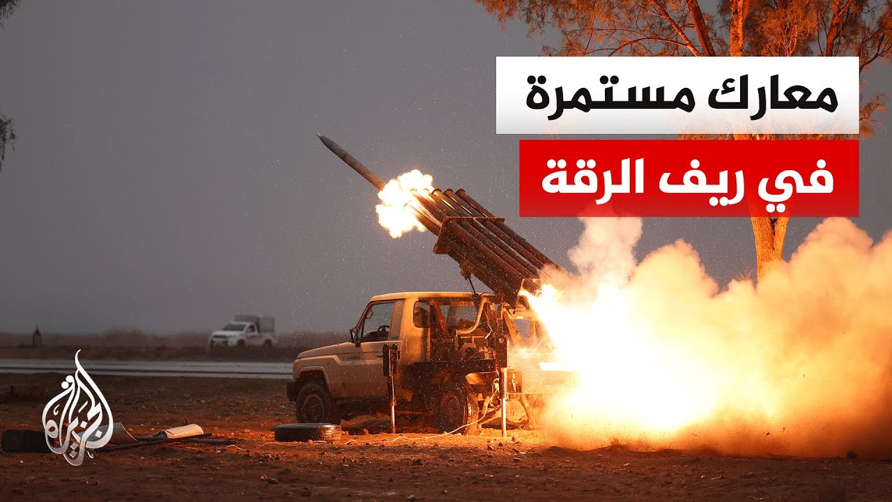 الجيش السوري يسيطر على مدينة الطبقة ويواصل تقدمه باتجاه الرقة.. ما التفاصيل؟