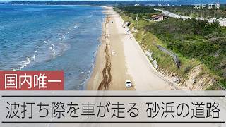 波打ち際を自動車がスイスイ　「国内唯一」の車で走れる砂浜の道路