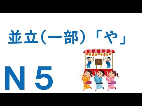 【Ｎ５文法】助詞：並立一部「や」