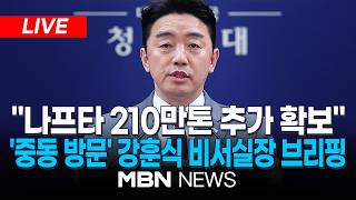 ????[LIVE] 강훈식 중동 4개국서 연말까지 원유 2억7천만 배럴 도입 / 전략경제협력 특사 활동 결과 관련, '중동 방문' 강훈식 청와대 비서실장 브리핑 | MBN NEWS