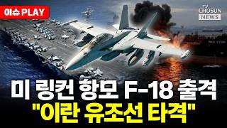 [????이슈PLAY] 미 링컨 항모, 이란 유조선 타격