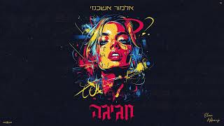 חגיגה