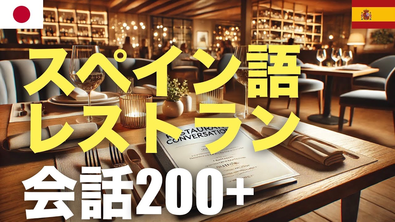 スペイン語レストラン会話200+ | 聞き流し episode artwork