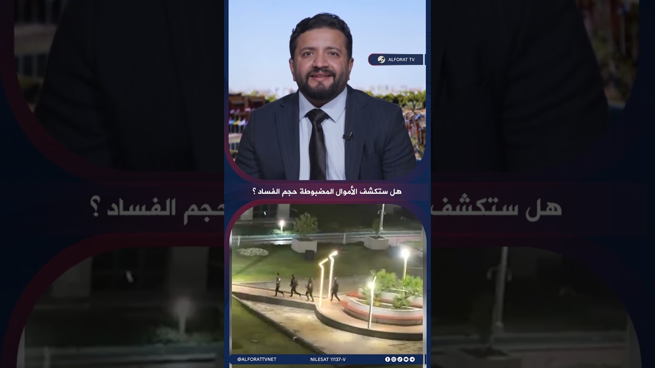 فيديو | هل تكشف الأموال المضبوطة حجم الفساد   أم أنها مجرد قمة جبل الجليد؟