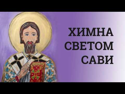 Химна Светом Сави