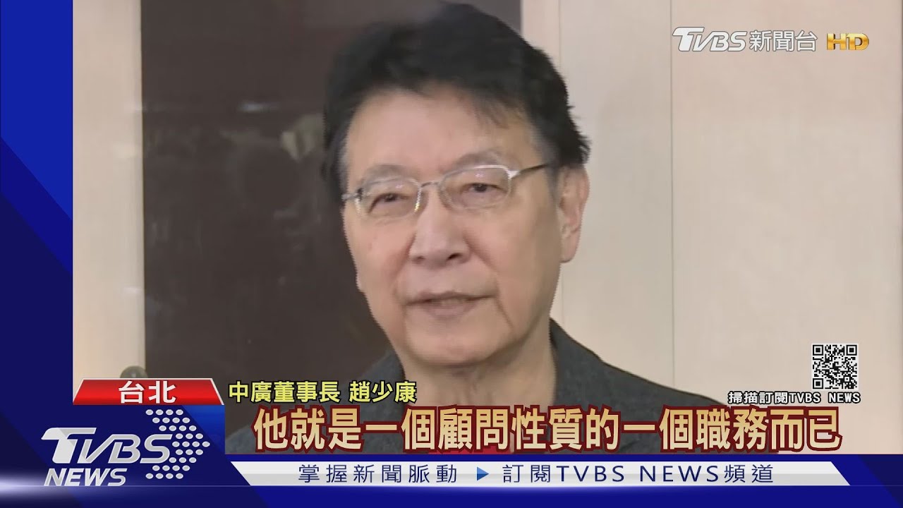 接中評委恐挨罰　趙少康：黨政軍應退出NCC