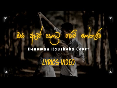 ඔය ඇස් දෙකට | Oya As Dekata | Denuwan kaushaka Cover | Lyrics Video