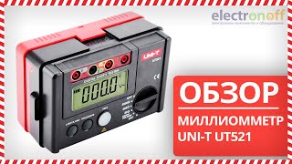Видео-обзор миллиомметра UNI-T UT521