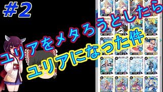 ＃２【トリモン】ゆっくり実況！ユリアメタはユリア自身だった！【トリプルモンスターズ】