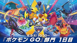 【公式】「ポケモンジャパンチャンピオンシップス2026」『ポケモン GO』部門1日目