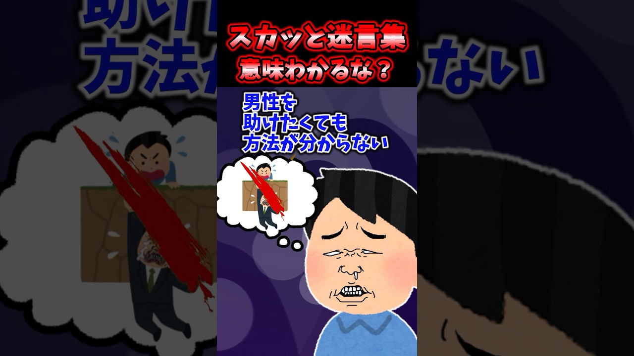 スカッと迷言集〜意味わかるな？〜【2chスカッとスレ】