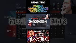 10年目で初の出来事に混乱するおじさん【シージ/R6S】