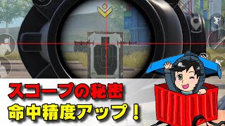マジで！？スコープってこうなってたんだ【PUBGモバイル】【まっちゃ】