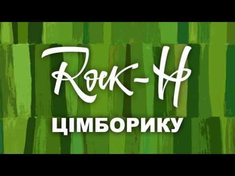 Rock-H / Рокаш - Цімборику (з текстом)