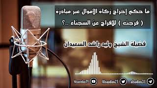 صورة ما حكم إخراج زكاة الأموال عبر مبادرة ( فرجت ) للإفراج عن السجناء ..؟