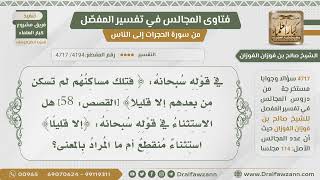 [4194- 4717] هل الاستثناء في قوله:(فتلك مساكنهم لم تسكن من بعدهم إلا قليلا)منقطع وما المراد بالآية؟ image