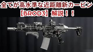 【Battle Field6】全てが高水準な新カービン【BROD3】解説！ 【BATTLEFIELD6-BF6" 】