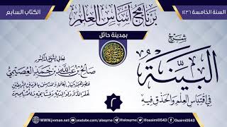 صورة المجلس 2 من شرح (البينة في اقتباس العلم والحذق فيه) | برنامج أساس العلم 1436 (حائل) | صالح العصيمي