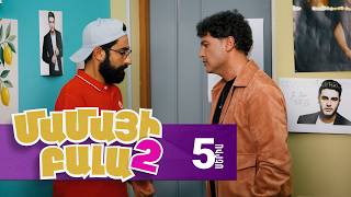 Մամայի Բալա 2, Սերիա 5 / Mamayi Bala