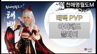 태백 PVP 1대1 논검 독고구패 천애명월도M