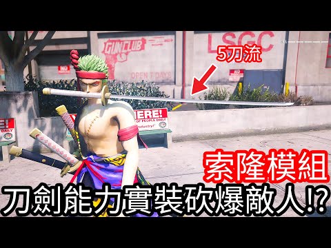 【Kim阿金】索隆模組 刀劍能力實裝砍爆敵人!?《GTA 5 Mods》