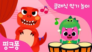 클래식 악기와 놀아요 | 핑크퐁 동요 속 클래식 찾기 | 핑크퐁 클래식 | 핑크퐁! 인기동요