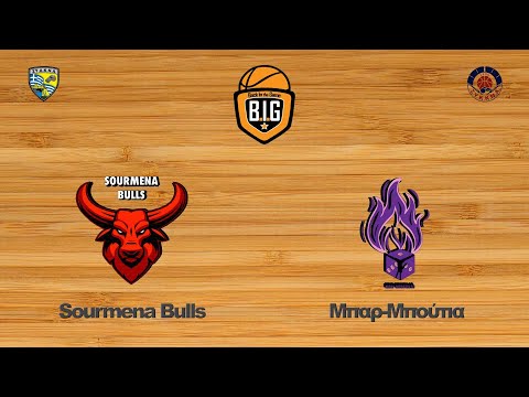 Sourmena Bulls 45 - 42 Μπαρ-Μπούτια | 2η Αγων. BIG League1
