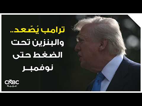 وزير الطاقة الأميركي كريس رايت، يرى أن أسعار البنزين بلغت الذروة بالفعل. لكنه يتوقع بقاءها فوق 3 دولارات للجالون حتى 2027، وفق رويترز 