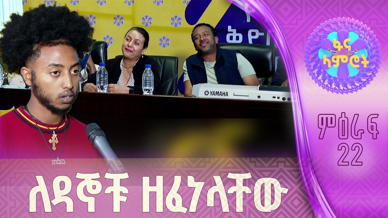 የምዕራፍ 22 ፋና ላምሮት ቅድመ ማጣሪያ
