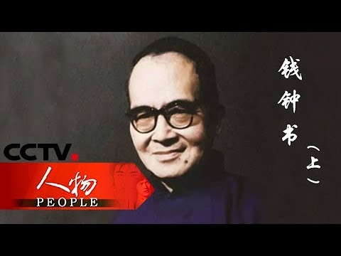 錢鍾書