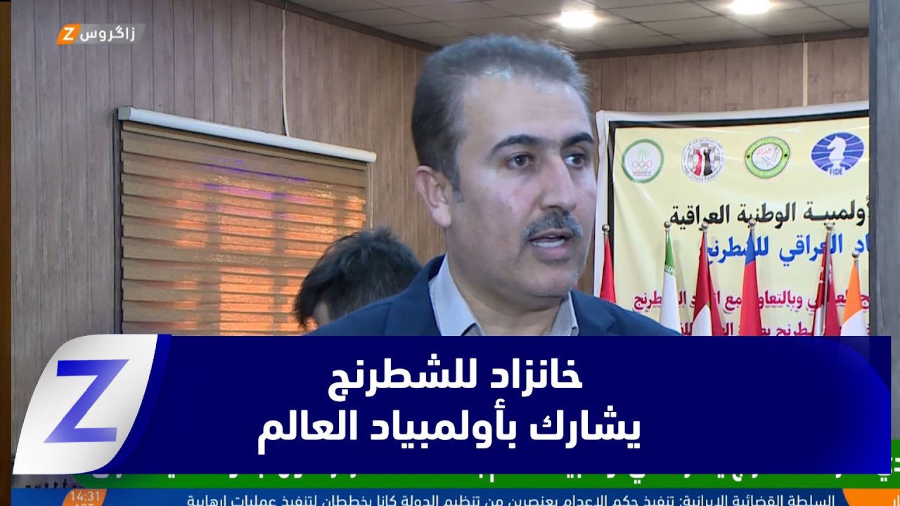 فيديو | نادي خانزاد للشطرنج يشارك في أولمبياد العالم بعدما حصد المركز الأول لبطولة أندية العراق