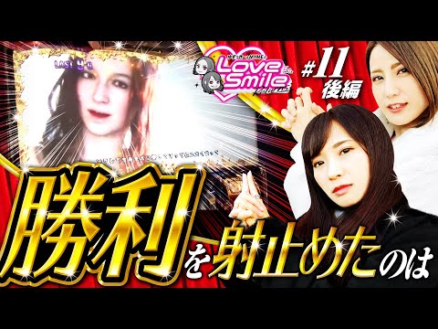 【上乗せの連続でMYMEの追撃が始まる！】ラブスマイルRETURNS！第11回 後編《倖田柚希・MYME》パチスロ バイオハザード7 レジデント イービル［パチスロ・スロット］