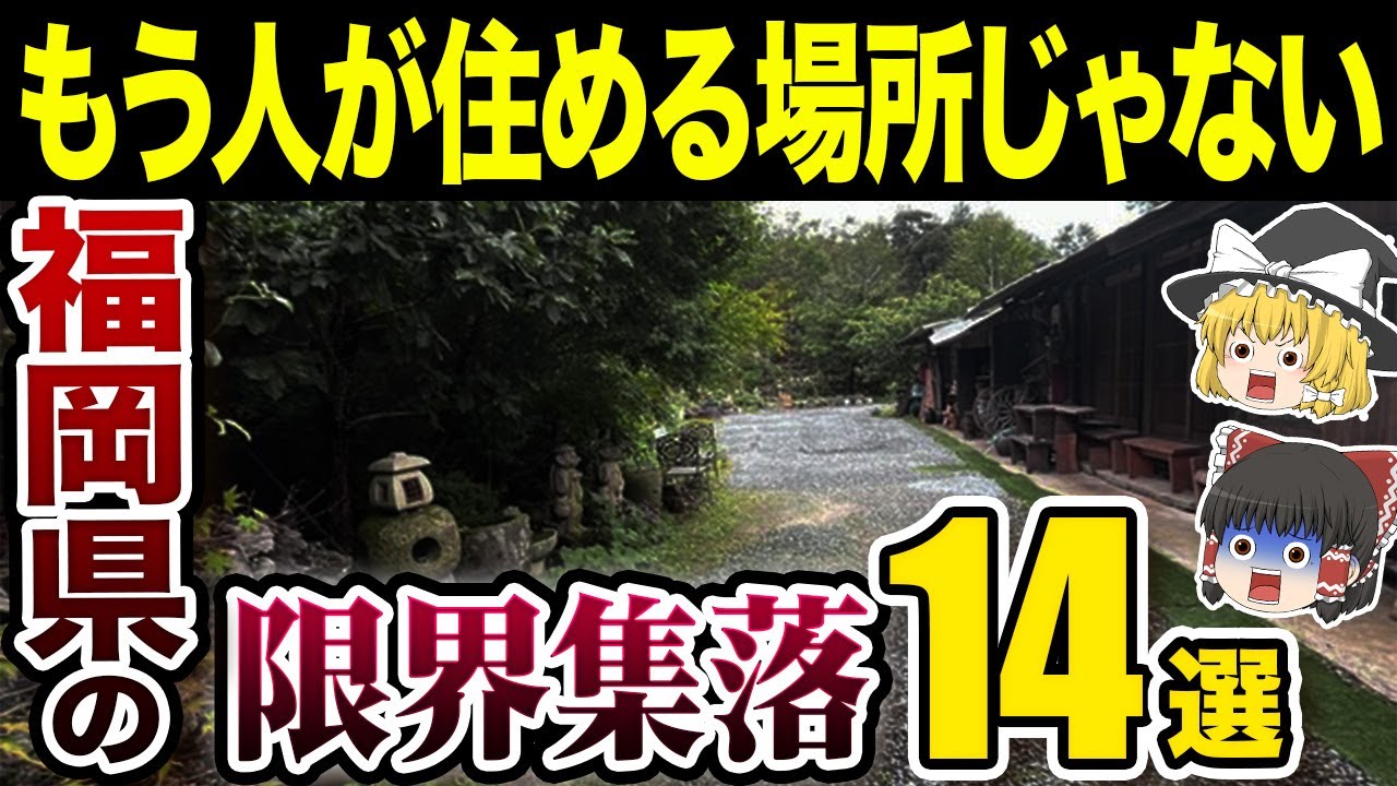 【日本の地理】絶対住むな…！福岡県に実在するガチでヤバすぎる限界集落14選【ゆっくり解説】