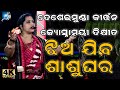 Jhia Jiba Sasu Ghara ଝିଅ ଯିବ ଶାଶୁ ଘର Contact 9777593193