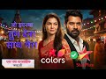 Tum Dena Saath Mera PROMO Shifted From Colors TV To Star Plus Shabir Ahluwalia Sriti Jha Serial