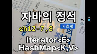 [자바의 정석 - 기초편] ch12-7,8 Iterator, HashMap과 지네릭스
