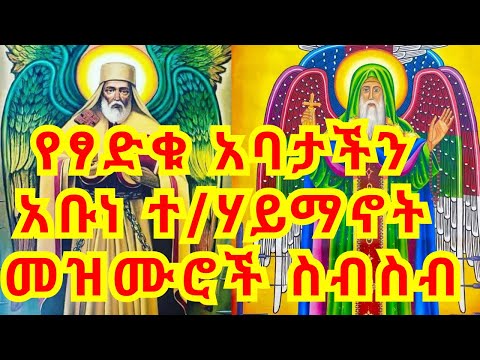 🔴የፃድቁ አባታችን አቡነ ተ/ሃይማኖት መዝሙሮች ስብስብ/Abune T/Haymanot mezmur collection/#mezmur #orthodoxmezmur #መዝሙር