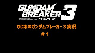 なにわのガンダムブレーカー３ 実況 #1：mission1-1 いきなりゲーム開始で慌てる！！【なにわのGB3実況】