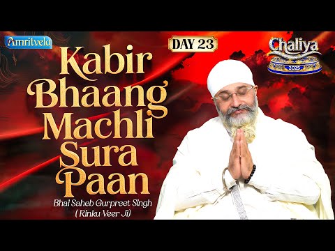 Kabir Bhaang Machli Sura Paan | Amritvela Chaliya 2025 | Bhai Saheb Gurpreet Singh Rinku Veerji