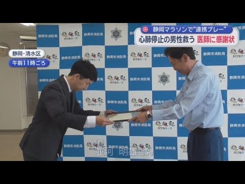 YouTube Video 静岡マラソンで心肺停止となった男性の命を救う　都内の病院に勤務する医師の男性に感謝状
