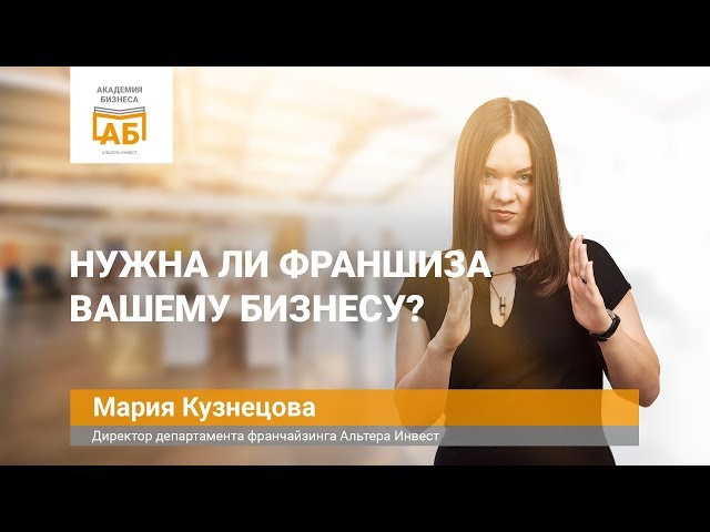 Нужна ли франшиза вашему бизнесу?