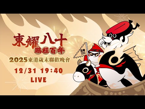 【直播完整版】1231 「東耀八十 鵬程百年」 2025東港跨年聯歡晚會｜民視快新聞｜ thumnail