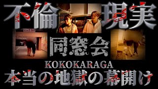 - 【同窓会不倫】じゃ〜何か?お前の奥さんにこれから会いに行くか?